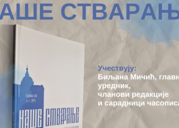 Novi broj časopisa „Naše stvaranje“ biće predstavljen u LKC-u