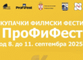 U utorak počinje 14. ProFiFest u Prokuplju