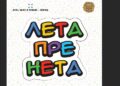 Kako je izgledao život pre interneta: O tom vremenu govori izložba “Leta pre neta“, koja od sutra gostuje u leskovačkom muzeju