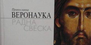 Veroučitelji, nakon izmene zakona, po statusu, izjednačeni sa ostalim nastavnicima
