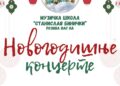 Tri novogodišnja koncerta Muzičke škole „Stanislav Binički“ krajem decembra