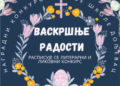 Konkurs „Vaskršnje radosti“ za učenike iz Doljevca, Niša i Leskovca