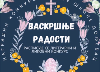 Konkurs „Vaskršnje radosti“ za učenike iz Doljevca, Niša i Leskovca