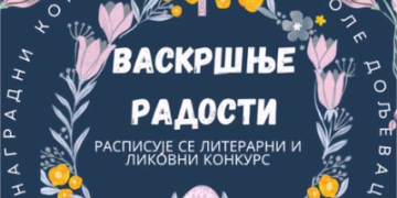 Konkurs „Vaskršnje radosti“ za učenike iz Doljevca, Niša i Leskovca