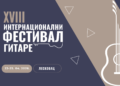 Internacionalni festival gitare, koji danas počinje u Leskovcu, postao punoletan
