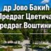 Jovo Bakić, Predrag Cvetičanin i Predrag Voštinić govore u Kuršumliji