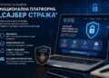 „Sajber straža“ je nova nacionalna platforma za prijavu digitalnog i tehnološkog kriminala