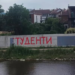 Mural „Studenti pobeđuju“ u Vlasotincu nije izdržao ni jedan dan – jutros osvanuo, već se prekrečuje