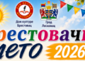 Počinje „Brestovačko leto 2026“: Mesec dana kulture, sporta i zabave