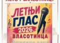 Večeras finale takmičenja „Letnji glas Vlasotinca“