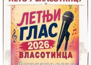 Večeras finale takmičenja „Letnji glas Vlasotinca“
