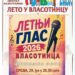 Večeras finale takmičenja „Letnji glas Vlasotinca“