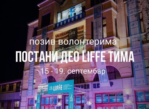Liffe traži volontere: Prilika za mlade da postanu deo filmskog festivala